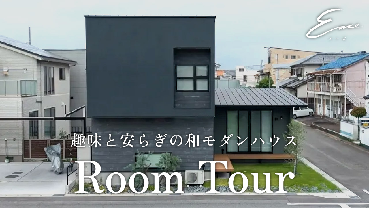 【ルームツアー】趣味を楽しむ！生活動線を考えた趣味と安らぎの和モダンハウス｜43坪4LDK｜自由設計住宅｜Easeイーズ｜新築戸建て｜マイホーム｜注文住宅｜愛知｜ゼロキューブ｜ジョイナスホーム アイキャッチ画像