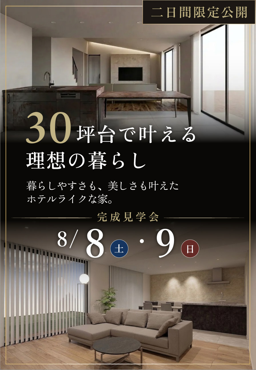 【完成見学会 in 愛知県名古屋市港区】暮らしやすさも、美しさも叶えたホテルライクな家 画像