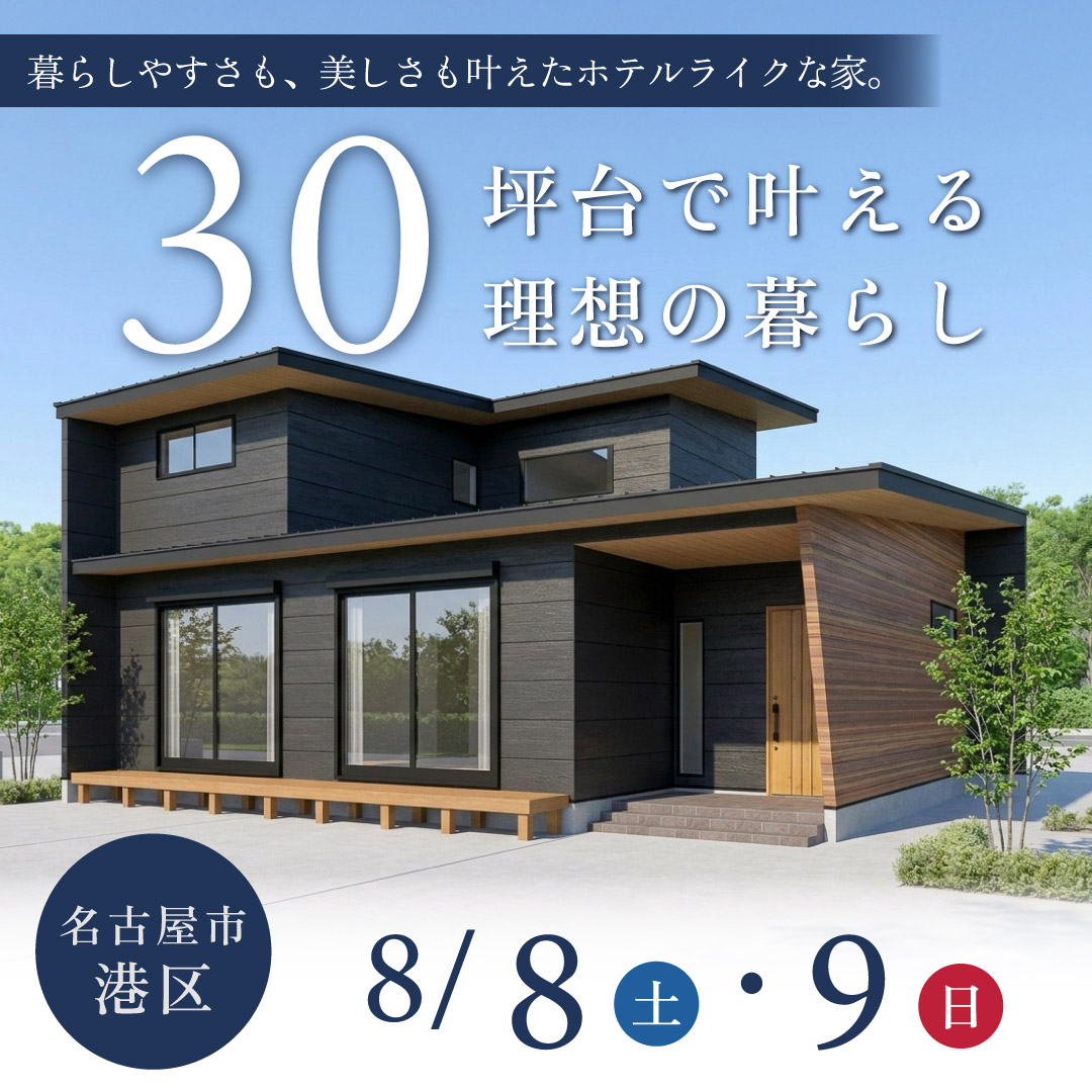名古屋市港区完成見学会8/8,9
