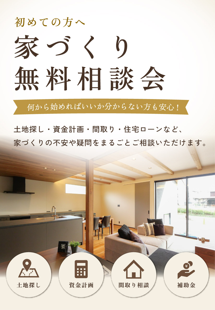 初めての方へ家づくり無料相談会 画像