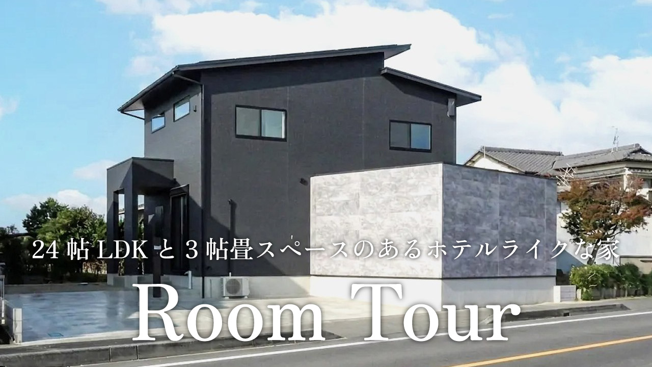【ルームツアー｜延床38坪】24帖LDKと3帖畳スペースのあるホテルライクな家 アイキャッチ画像
