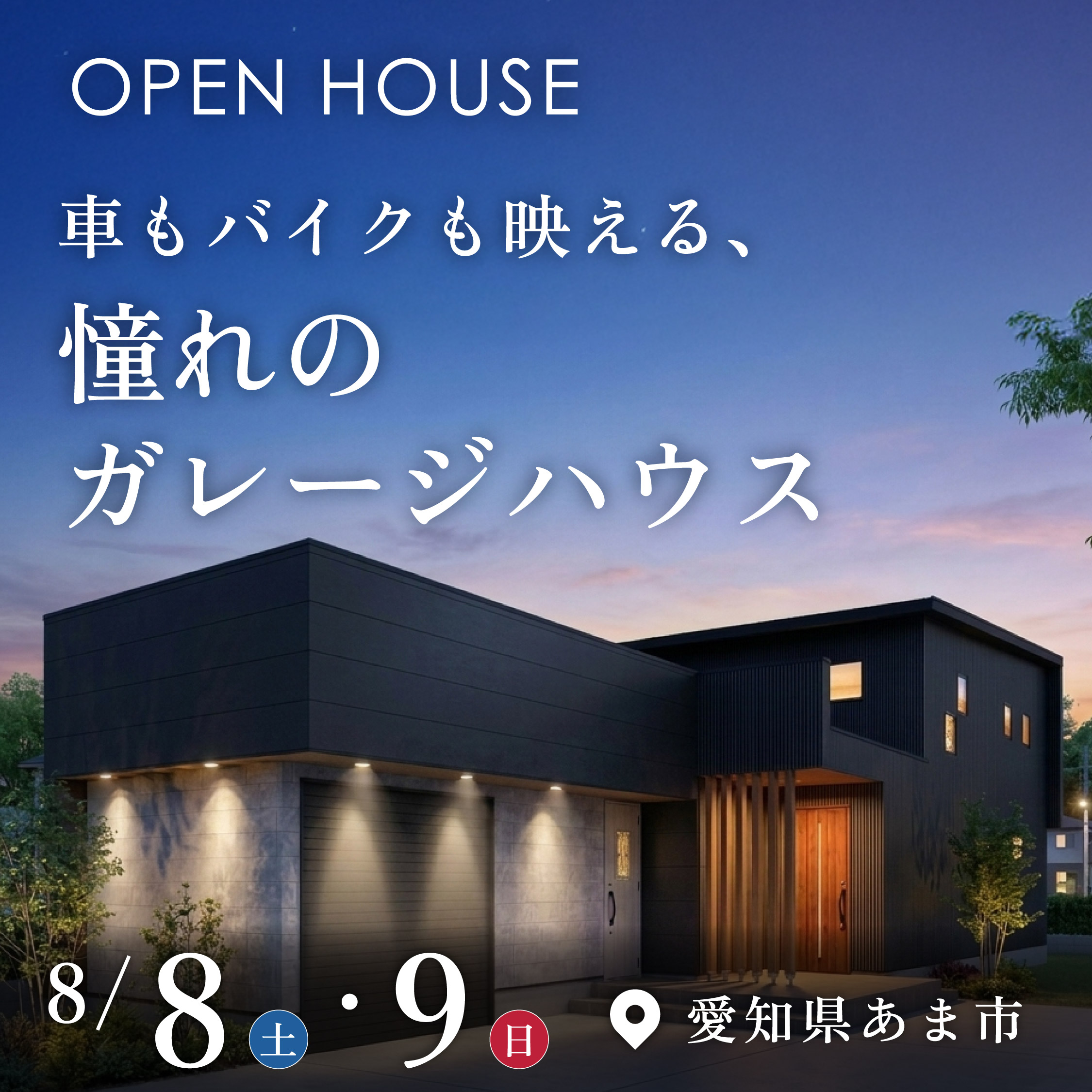 あま市完成見学会2026/8/8,9