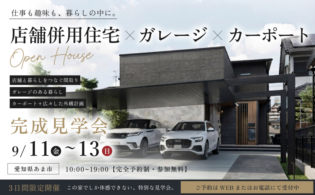 【完成見学会 in愛知県あま市】店舗併用住宅×ガレージ×カーポート 画像