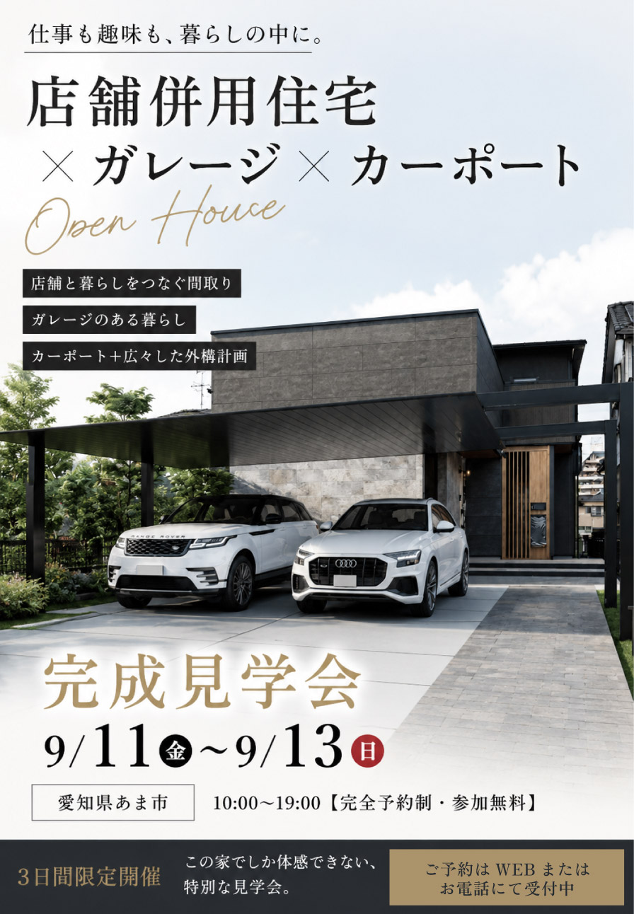 【完成見学会 in愛知県あま市】店舗併用住宅×ガレージ×カーポート 画像