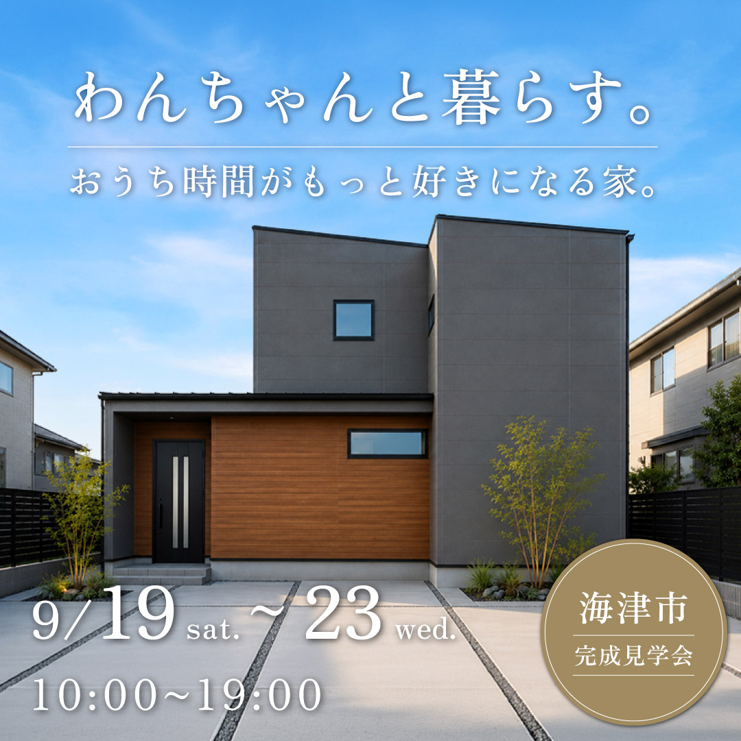 海津市完成見学会9/19-23