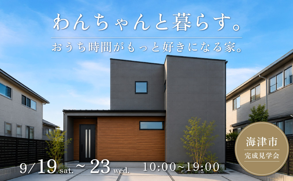 【完成見学会 in 海津市】わんちゃんと暮らす。おうち時間がもっと好きになる家。 画像