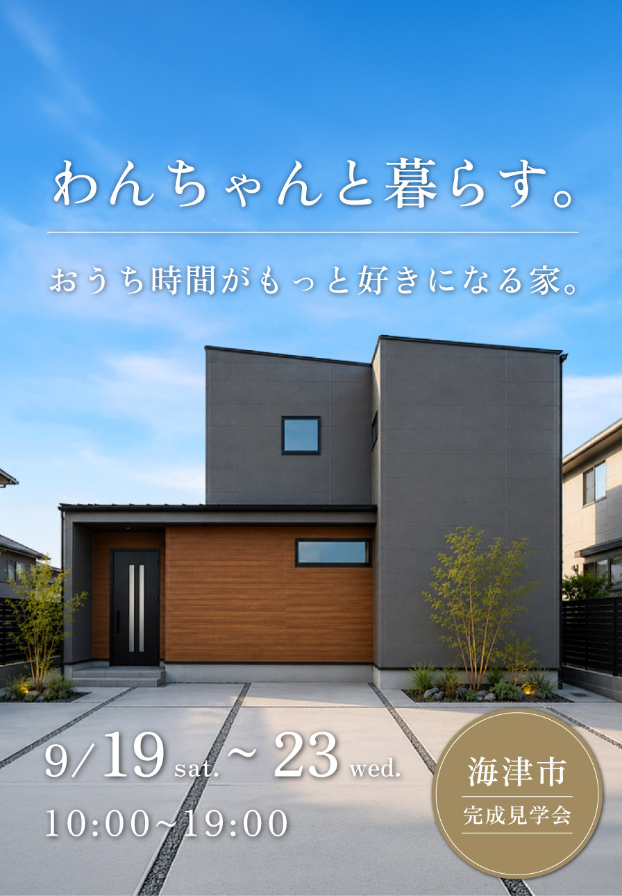 【完成見学会 in 海津市】わんちゃんと暮らす。おうち時間がもっと好きになる家。 画像