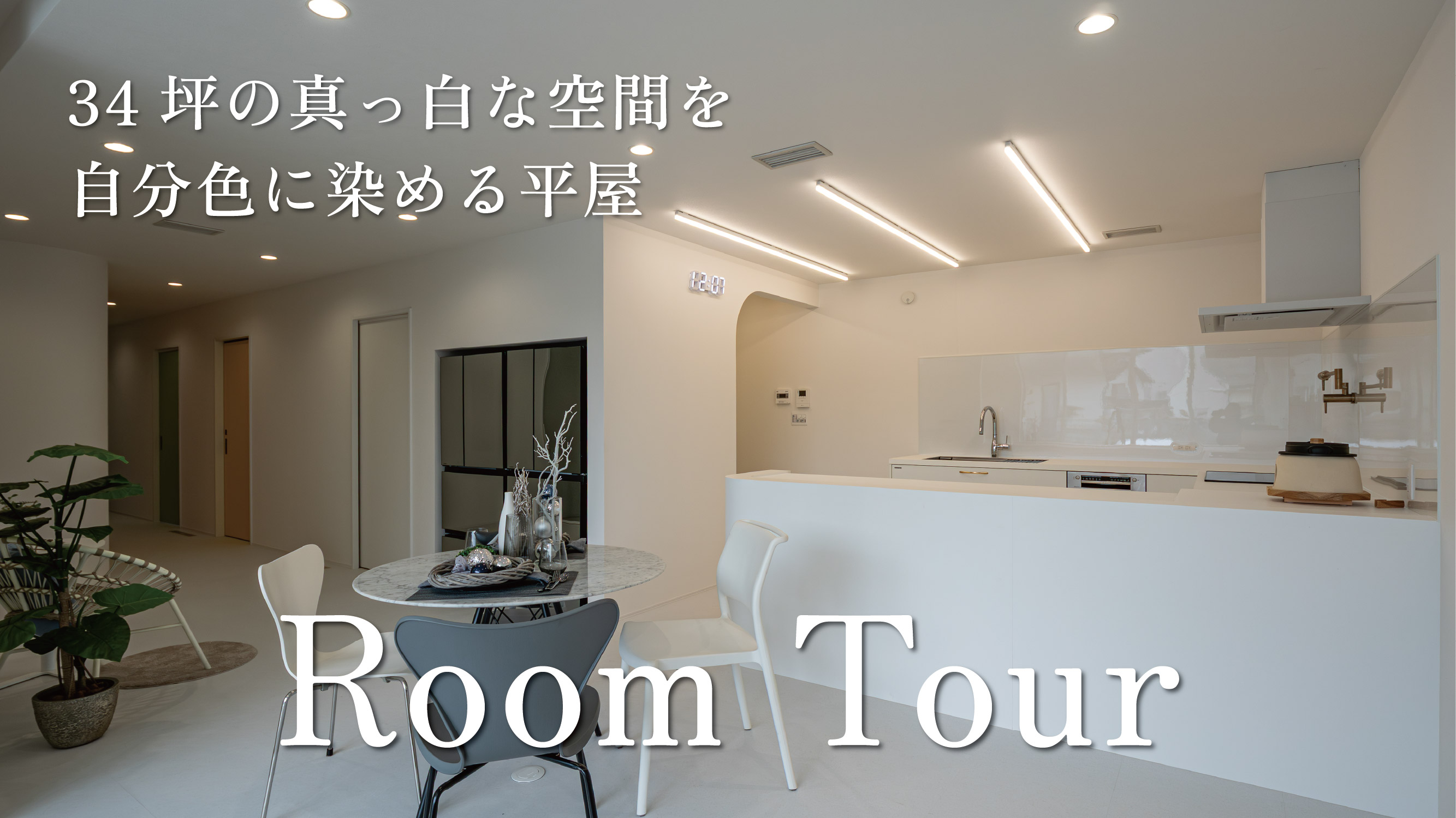 【平屋ルームツアー】34坪の真っ白な大空間LDK。憧れの「コの字キッチン」が映える家づくり アイキャッチ画像