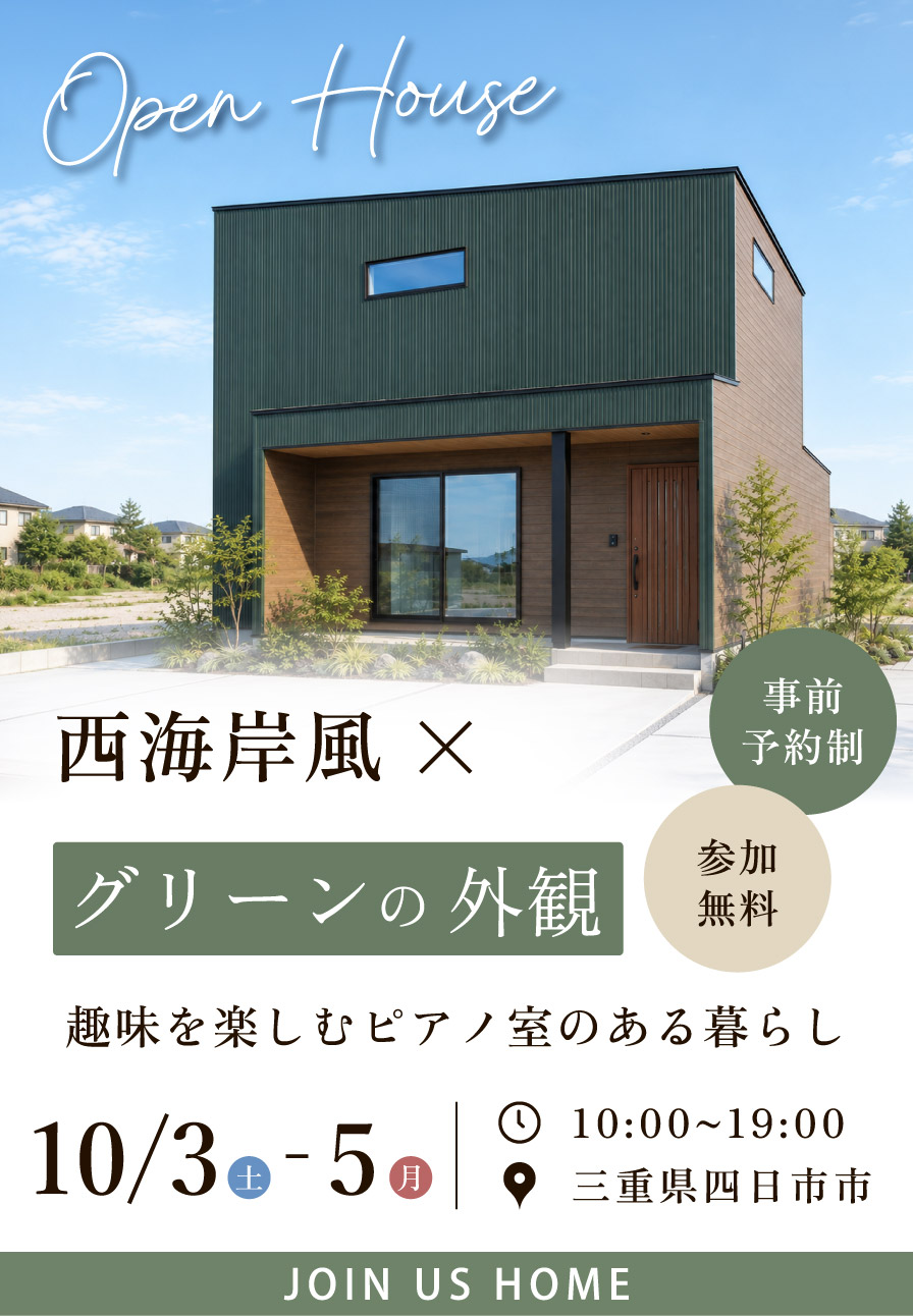 【四日市市 完成見学会】グリーンの外観が映える西海岸風の家｜趣味を楽しむピアノ室のある暮らし 画像