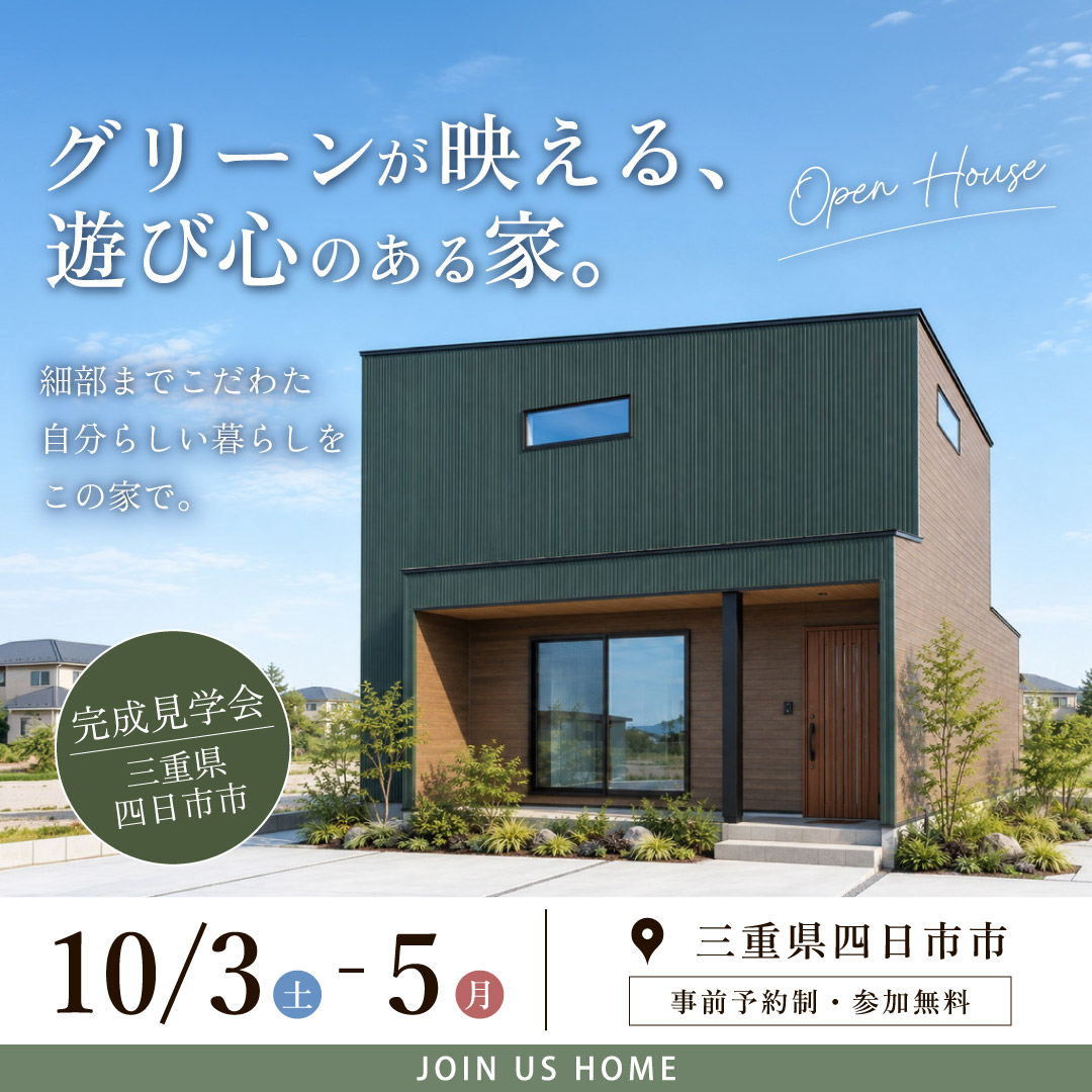 あま市完成見学会2026/9/11-13