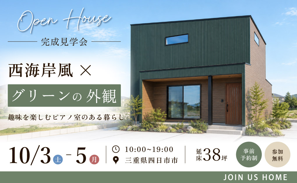 【四日市市 完成見学会】グリーンの外観が映える西海岸風の家｜趣味を楽しむピアノ室のある暮らし アイキャッチ画像