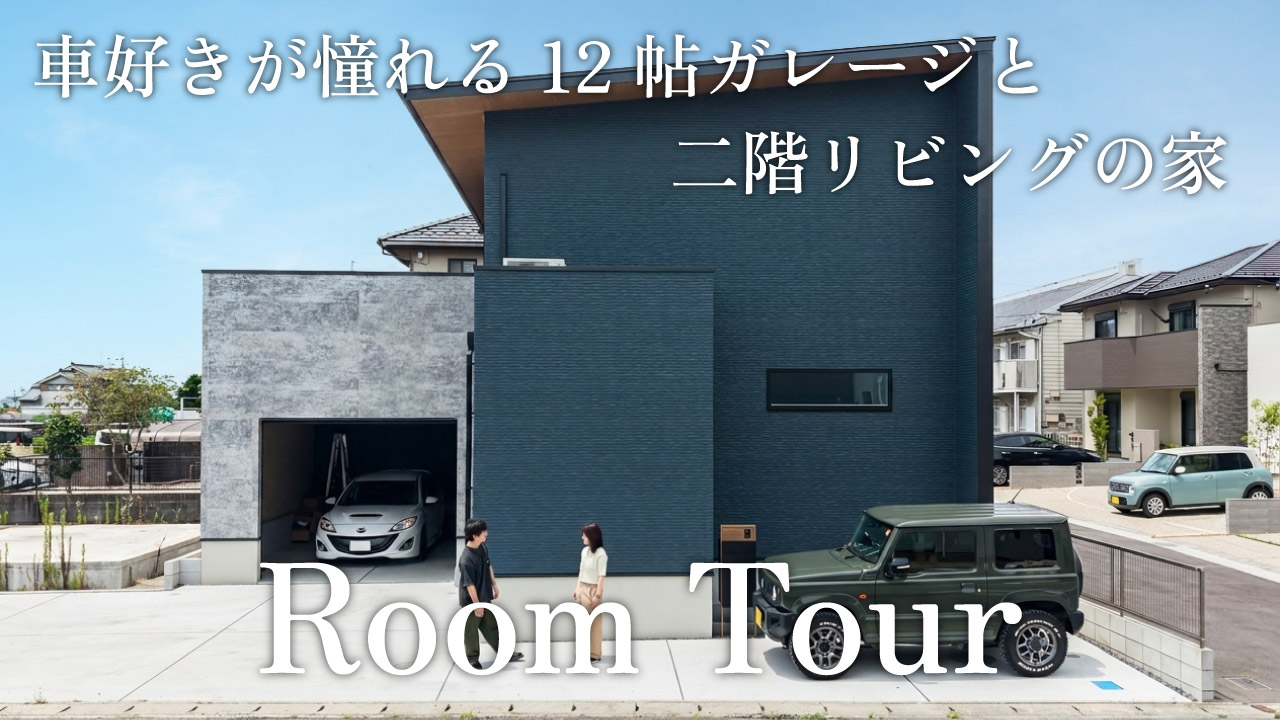 【ルームツアー】車好きが憧れる12帖ガレージと二階リビングの家 アイキャッチ画像