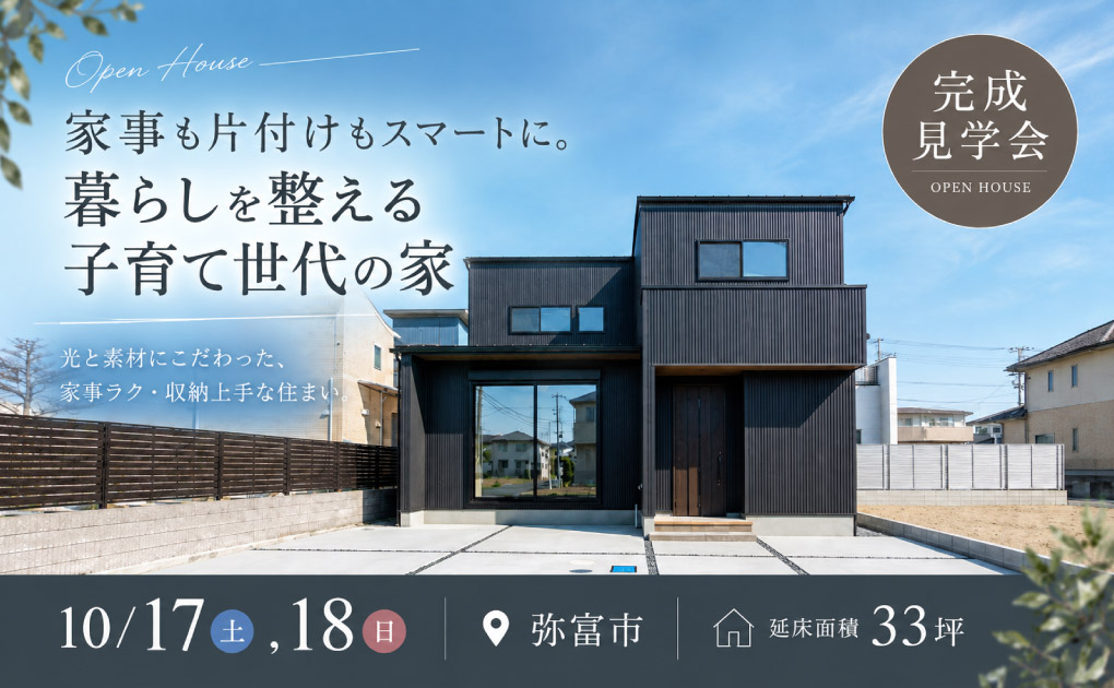 【弥富市 完成見学会】家事も片付けもスマートに。暮らしを整える子育て世代の家 画像