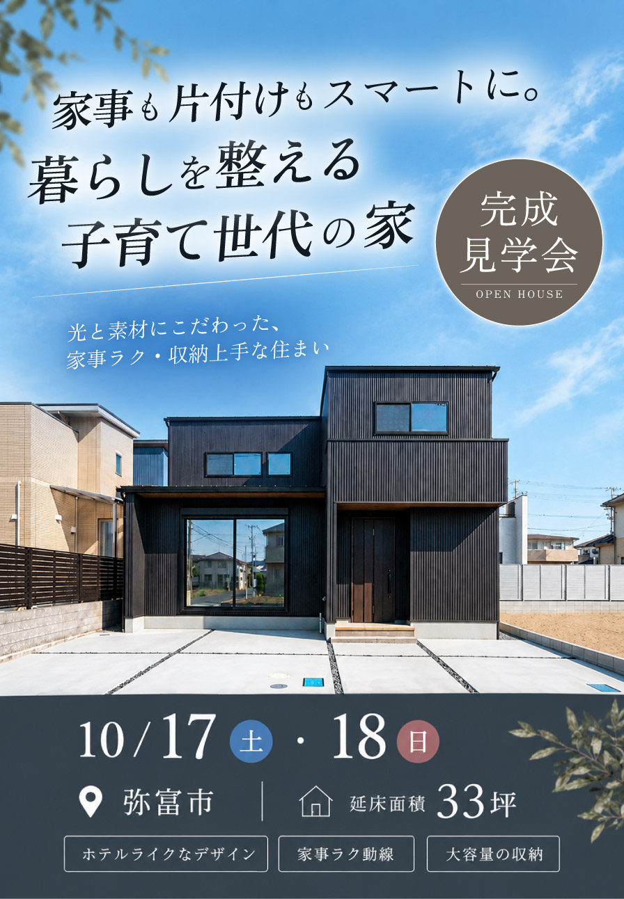【弥富市 完成見学会】家事も片付けもスマートに。暮らしを整える子育て世代の家 画像