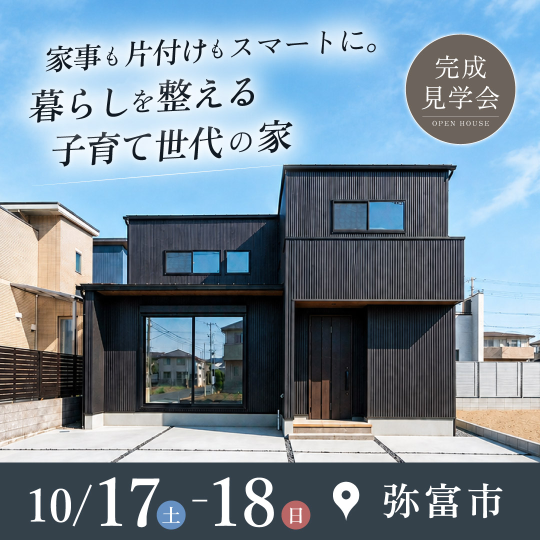 弥富市完成見学会2026/10/17,18