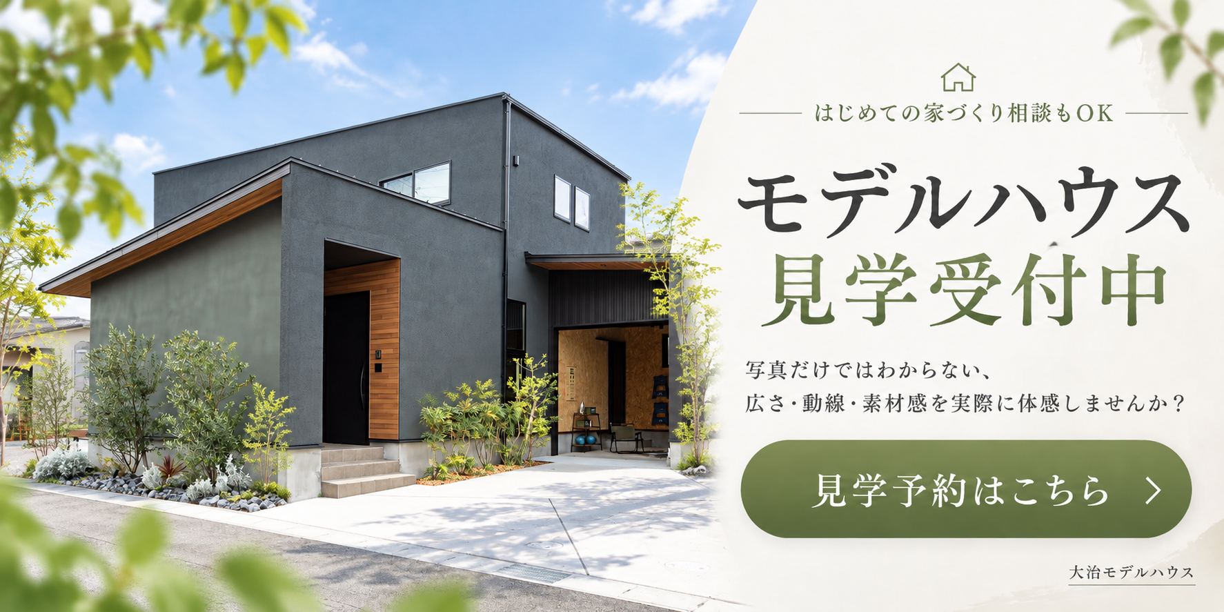 大治モデルハウス見学受付中｜写真だけではわからない広さ・動線・素材感を体感。見学予約はこちら