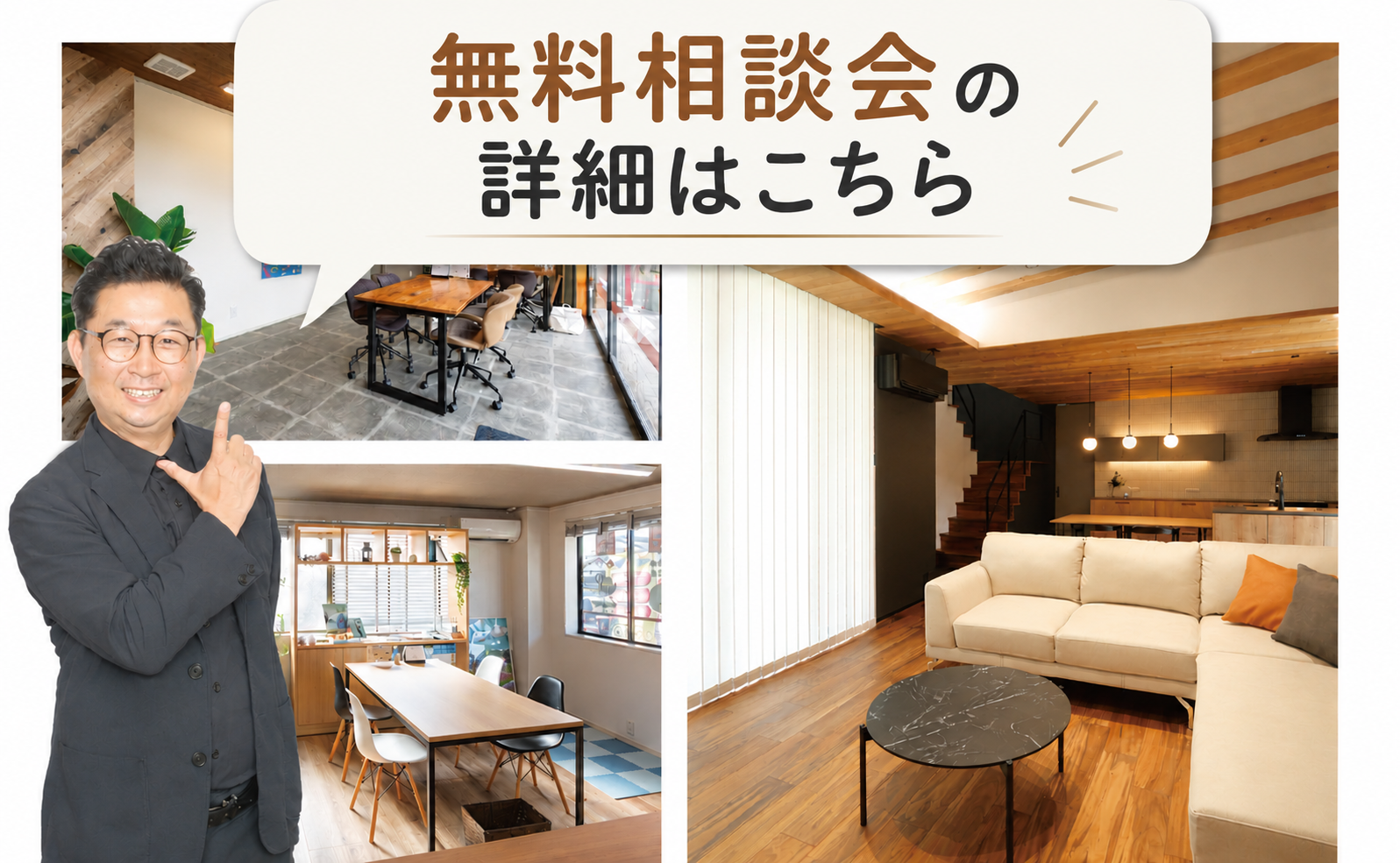 無料相談会のご予約はこちら