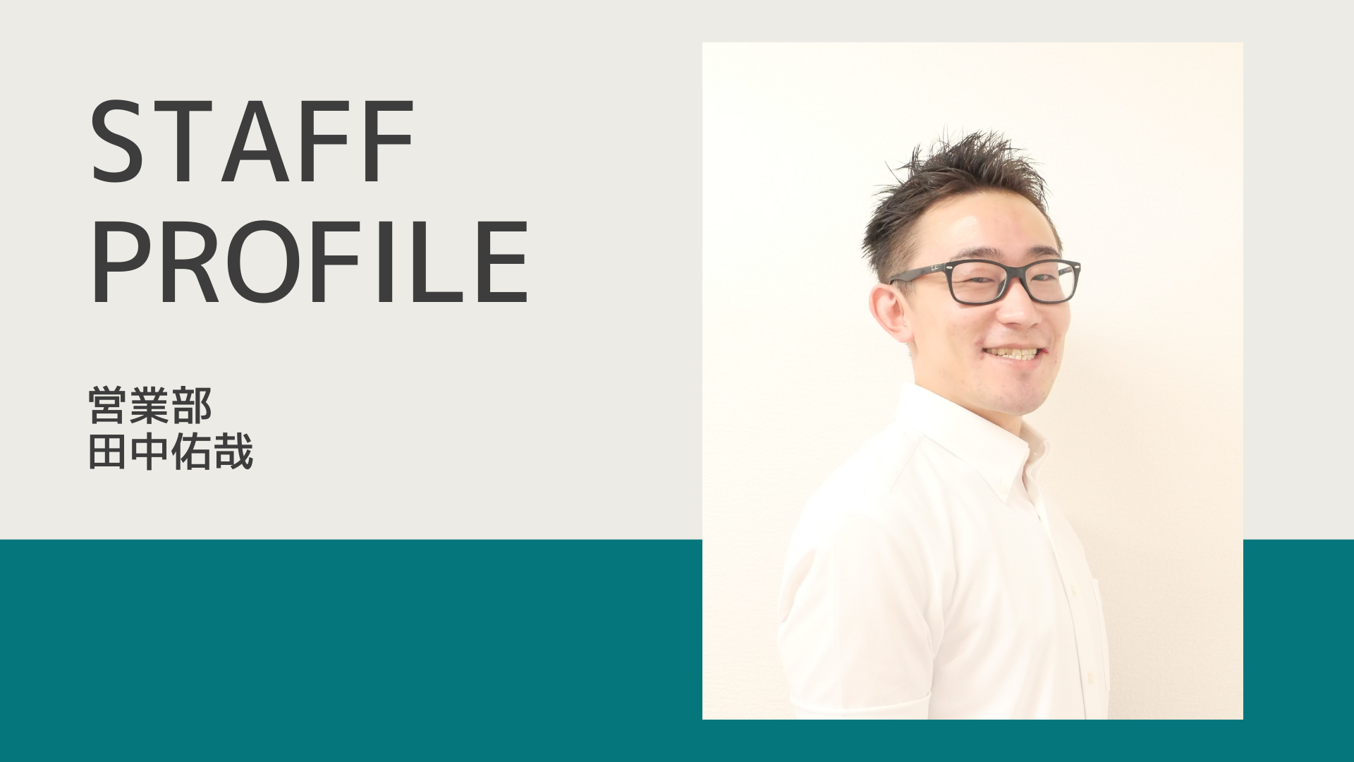 【スタッフ紹介】営業部 田中佑哉 画像