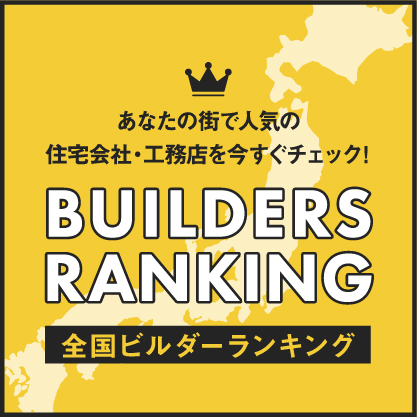 buildersranking　外部リンク　バナー