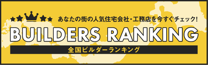 buildersranking　外部リンク　バナー