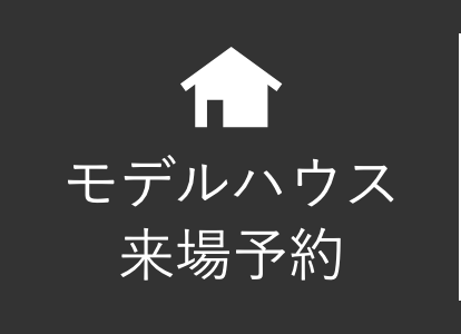 モデルハウス来場予約