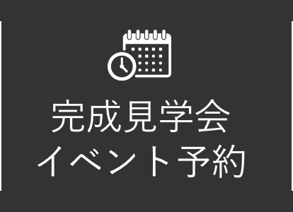 完成見学会イベント予約
