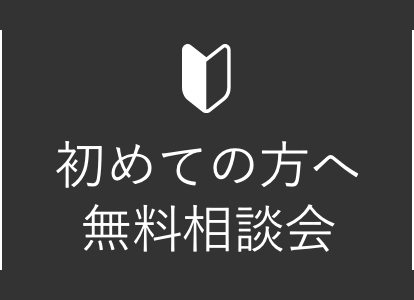 初めての方へ無料相談会