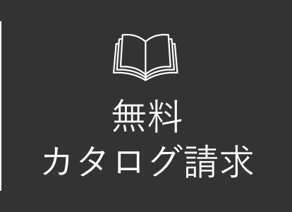 無料カタログ請求