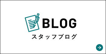 スタッフブログ　詳しくはこちらから　リンクバナー