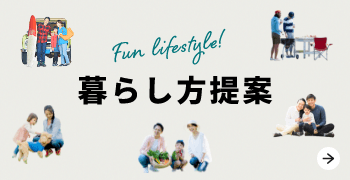 暮らし方提案　詳しくはこちらから　リンクバナー