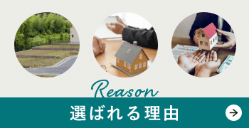 選ばれる理由　詳しくはこちらから　リンクバナー
