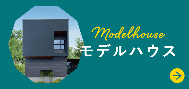 モデルハウス　詳しくはこちらから　リンクバナー