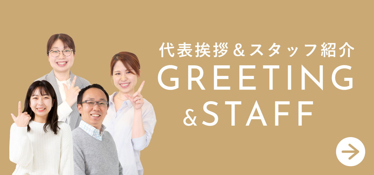 代表挨拶＆スタッフ紹介　詳しくはこちらから　リンクバナー