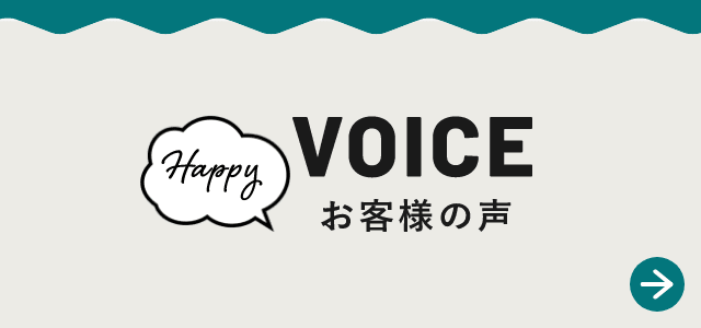 VOICE お客様の声