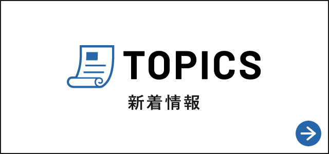 新着情報　詳しくはこちらから　リンクバナー