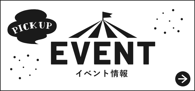 イベント情報　詳しくはこちらから　リンクバナー