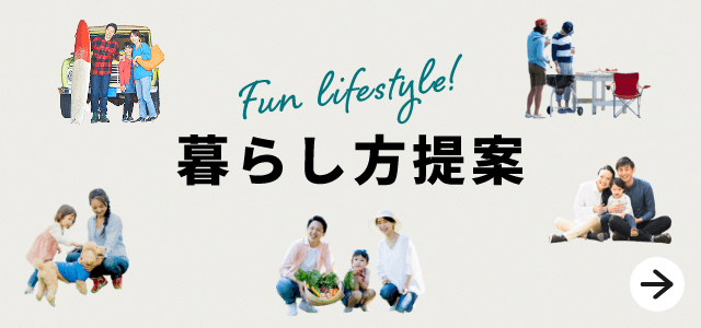 暮らし方提案　詳しくはこちらから　リンクバナー