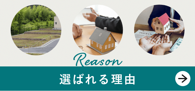 選ばれる理由　詳しくはこちらから　リンクバナー