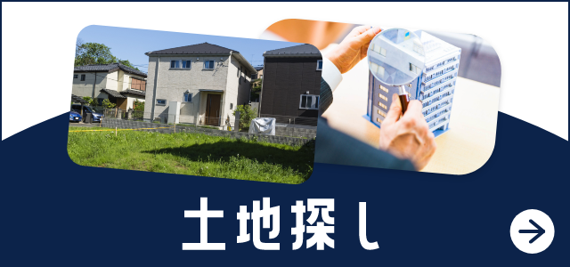 土地探し　詳しくはこちらから　リンクバナー