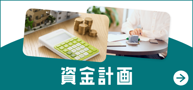 資金計画　詳しくはこちらから　リンクバナー