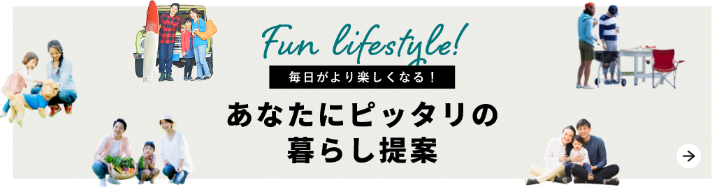Fun lifestyle! 毎日がより楽しくなる！ あなたにピッタリの暮らし提案