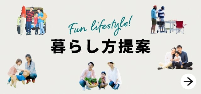 Fun lifestyle! 毎日がより楽しくなる！ あなたにピッタリの暮らし提案