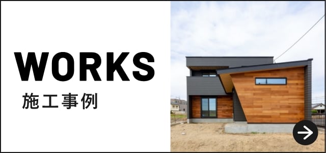 WORKS 施工事例