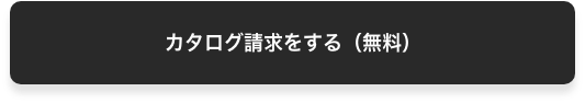 カタログ請求をする（無料）