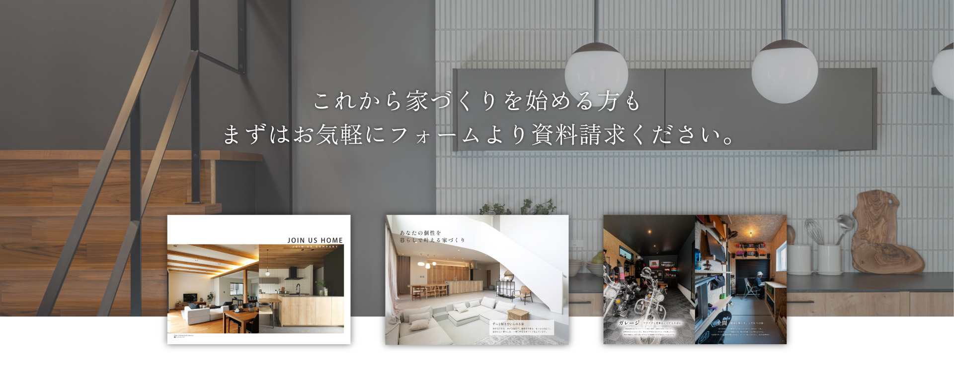 これから家づくりを始める方も、まずはお気軽にフォームより資料請求ください。