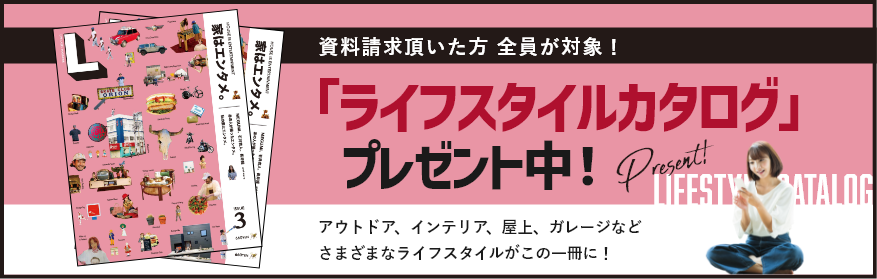 「ライフスタイルカタログ」プレゼント中！