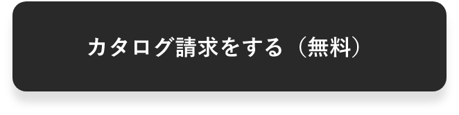 カタログ請求をする（無料）