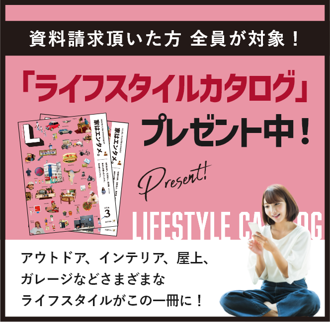「ライフスタイルカタログ」プレゼント中！