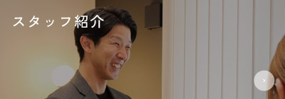 代表挨拶＆スタッフ紹介　詳しくはこちらから　リンクバナー