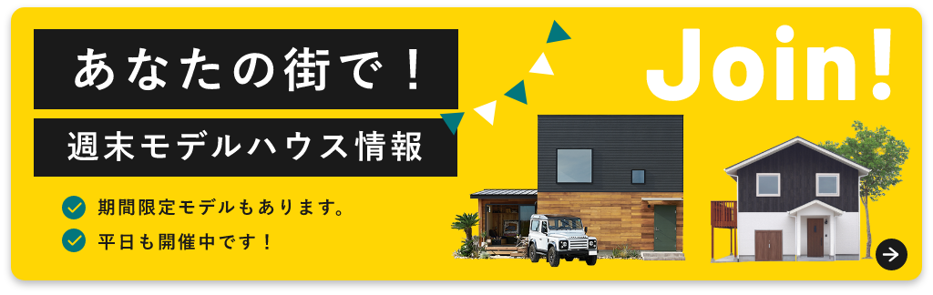 モデルハウスはこちら
